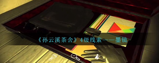 《孙美琪疑案：云溪茶舍》四级线索——墨镜