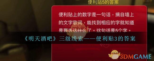 《孙美琪疑案：明天酒吧》三级线索——便利贴3的答案