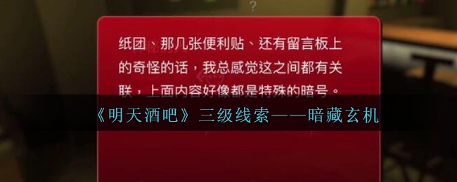 《孙美琪疑案：明天酒吧》三级线索——暗藏玄机