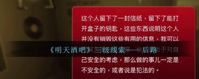 《孙美琪疑案：明天酒吧》三级线索——后路