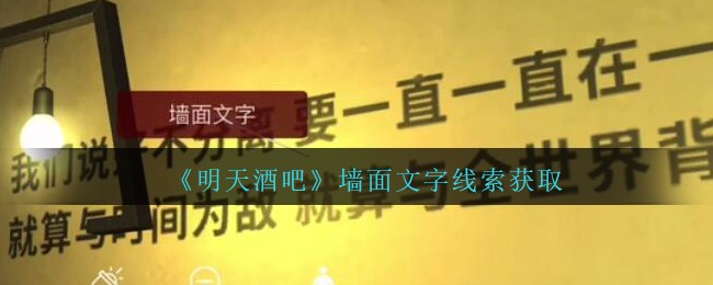 《孙美琪疑案：明天酒吧》四级线索——墙面文字