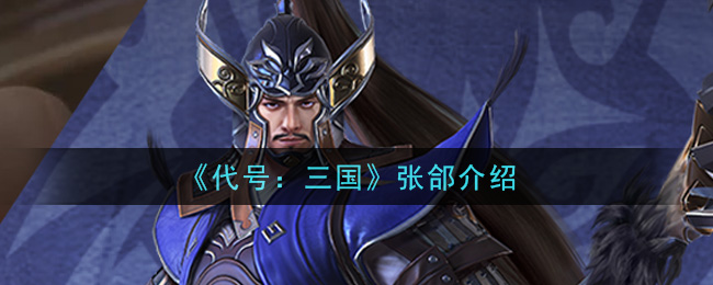 《代号：三国》张郃介绍