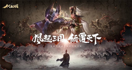 《代号：三国》测试招募火热开启 一起招兵买马战三国