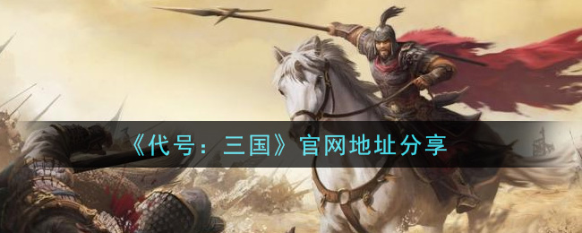 《代号：三国》官网地址分享