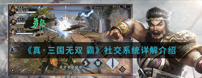 《真·三国无双 霸》社交系统详解介绍