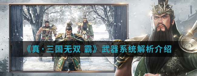 《真·三国无双 霸》武器系统解析介绍