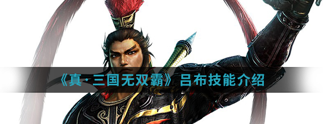 《真·三国无双霸》吕布技能介绍