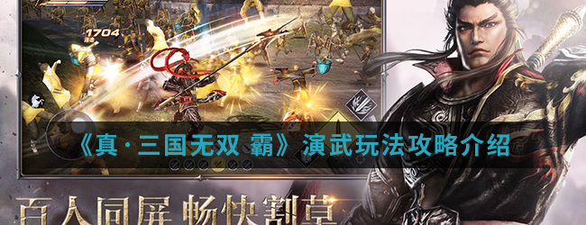 《真·三国无双 霸》演武玩法攻略介绍