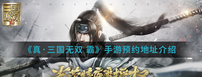 《真·三国无双 霸》手游预约地址介绍
