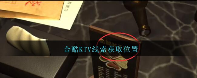 《孙美琪疑案：金酷KTV》五级线索——金酷KTV