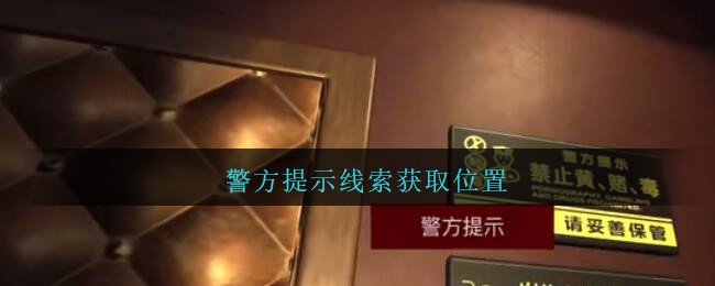 《孙美琪疑案：金酷KTV》五级线索——警方提示