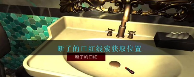 《孙美琪疑案：金酷KTV》五级线索——断了的口红
