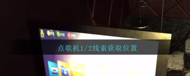 《孙美琪疑案：金酷KTV》五级线索——点歌机1/2