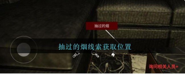 《孙美琪疑案：金酷KTV》五级线索——抽过的烟