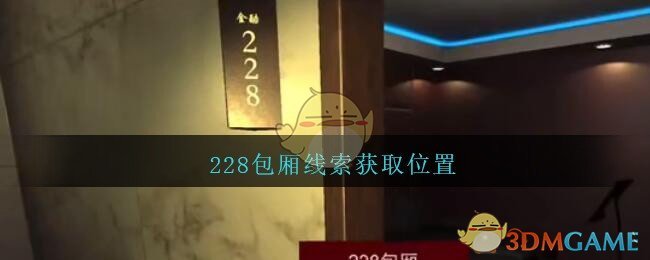 《孙美琪疑案：金酷KTV》五级线索——228包厢