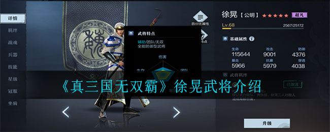 《真三国无双霸》徐晃武将介绍