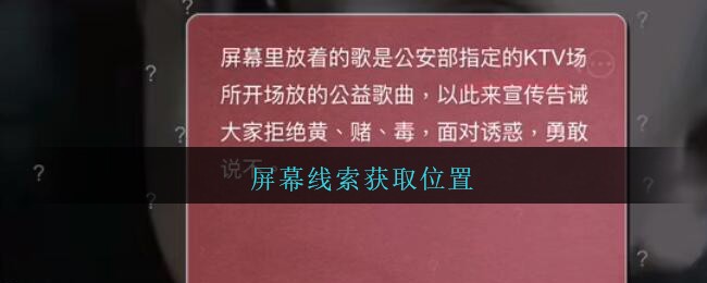 《孙美琪疑案：金酷KTV》五级线索——屏幕