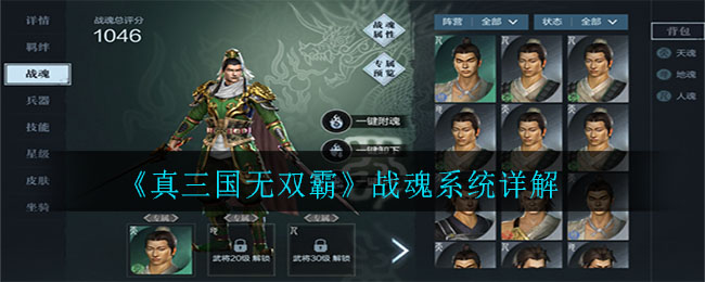 《真三国无双霸》战魂系统详解