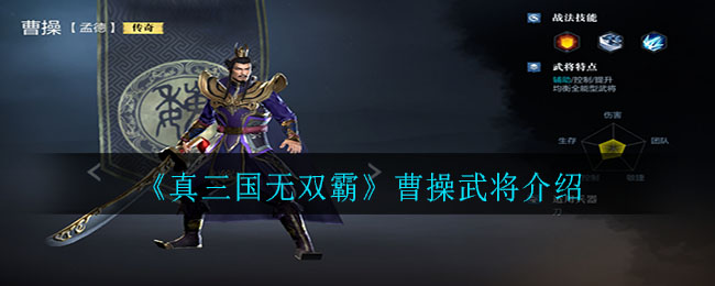 《真三国无双霸》曹操武将介绍