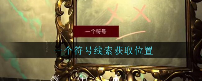 《孙美琪疑案：金酷KTV》五级线索——一个符号