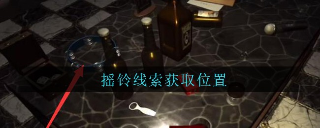 《孙美琪疑案：金酷KTV》五级线索——摇铃