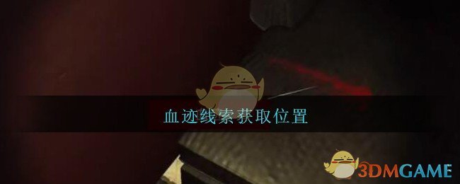 《孙美琪疑案：金酷KTV》五级线索——血迹