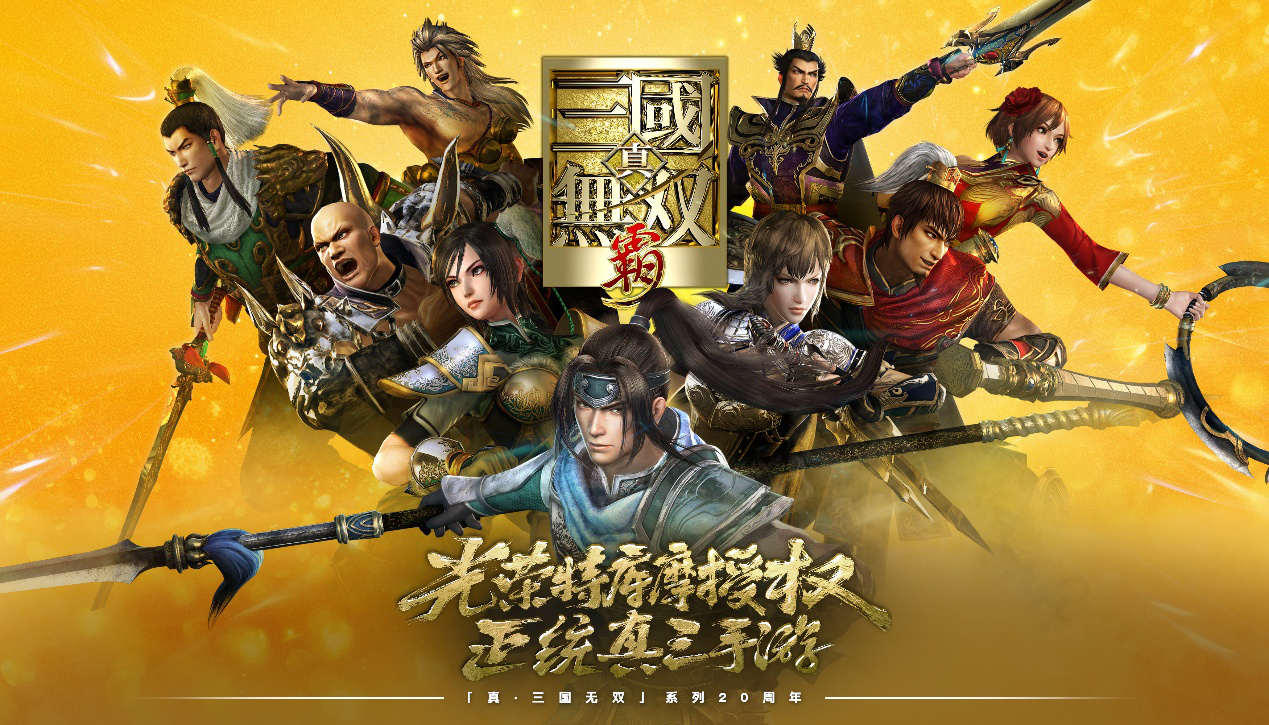 真三系列20周年庆！《真·三国无双 霸》手游首次亮相ChinaJoy
