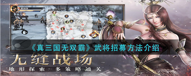 《真三国无双霸》武将招募方法介绍