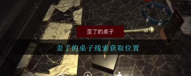 《孙美琪疑案：金酷KTV》五级线索——歪了的桌子