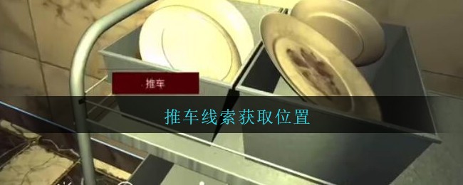 《孙美琪疑案：金酷KTV》五级线索——推车