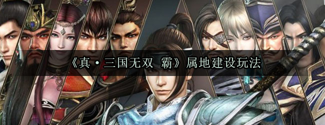 《真·三国无双 霸》属地建设玩法