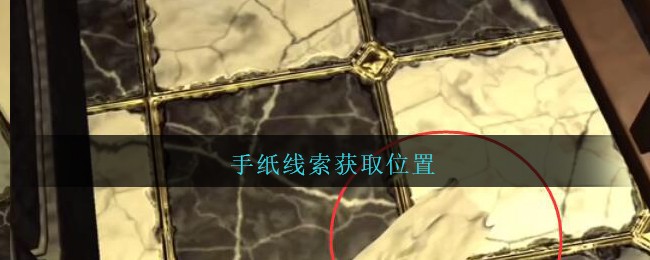 《孙美琪疑案：金酷KTV》五级线索——手纸