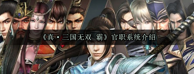 《真·三国无双 霸》官职系统介绍