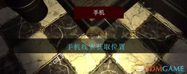 《孙美琪疑案：金酷KTV》五级线索——手机