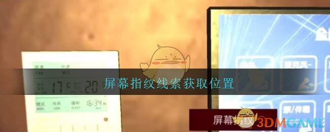 《孙美琪疑案：金酷KTV》五级线索——屏幕指纹