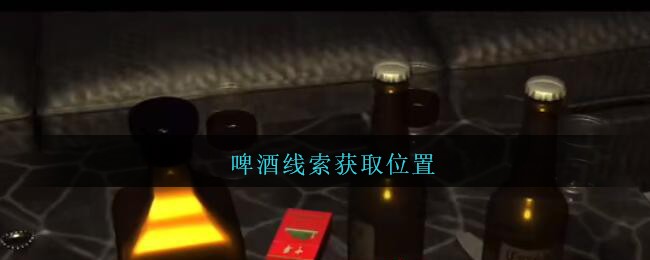 《孙美琪疑案：金酷KTV》五级线索——啤酒