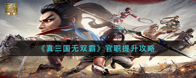 《真三国无双霸》官职提升攻略