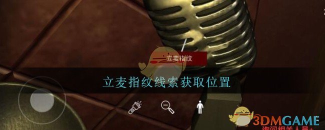 《孙美琪疑案：金酷KTV》五级线索——立麦指纹