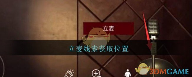 《孙美琪疑案：金酷KTV》五级线索——立麦