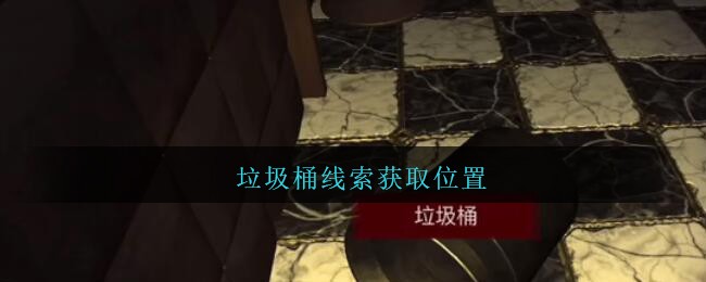 《孙美琪疑案：金酷KTV》五级线索——垃圾桶