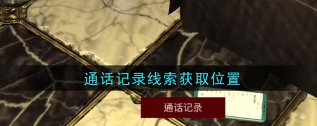 《孙美琪疑案：金酷KTV》四级线索——通话记录