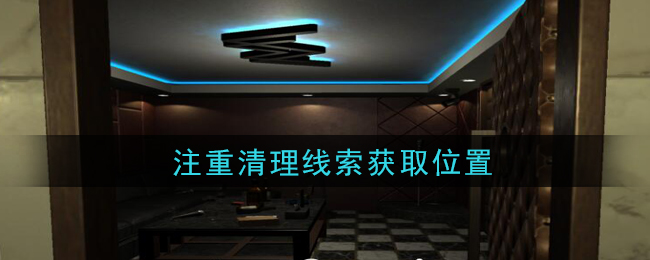 《孙美琪疑案：金酷KTV》四级线索——注重清理