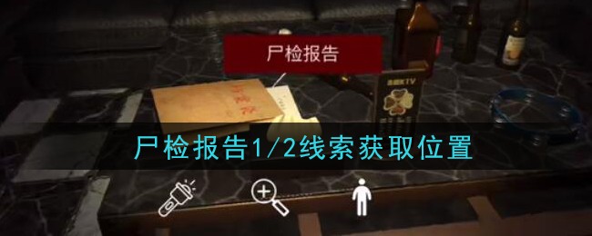 《孙美琪疑案：金酷KTV》四级线索——尸检报告1/2