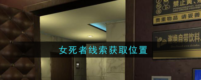 《孙美琪疑案：金酷KTV》四级线索——女死者