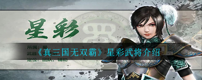 《真三国无双霸》星彩武将介绍