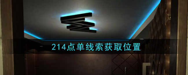 《孙美琪疑案：金酷KTV》四级线索——214点单