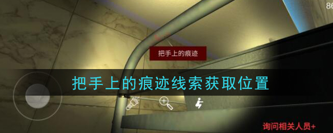 《孙美琪疑案：金酷KTV》五级线索——把手上的痕迹