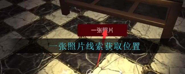 《孙美琪疑案：金酷KTV》五级线索——一张照片