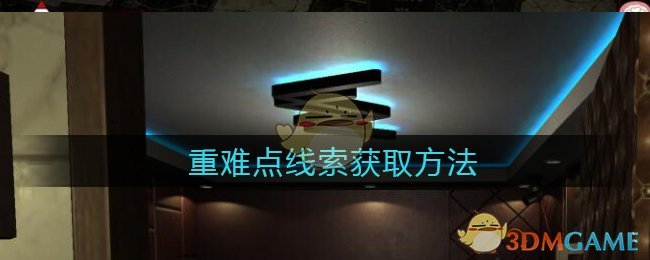 《孙美琪疑案：金酷KTV》重难点线索获取方法