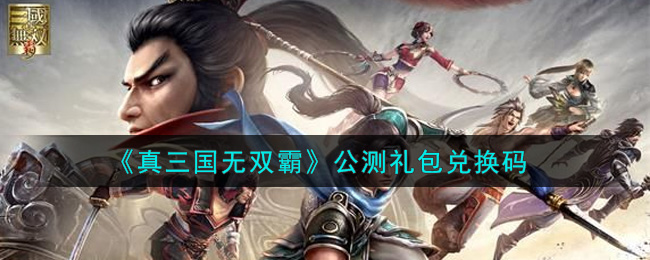 《真三国无双霸》公测礼包兑换码